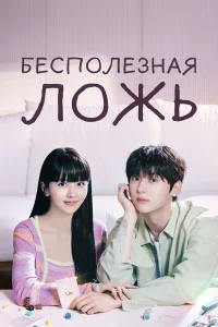 Бесполезная ложь бесплатно