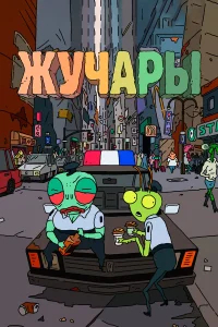 Вредитель бесплатно