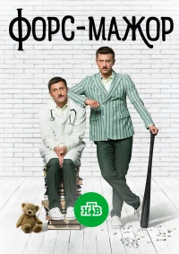 Форс-мажор бесплатно