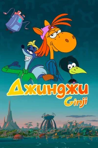 Джинджи бесплатно