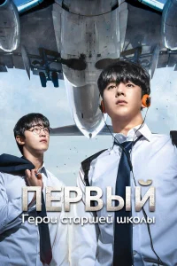 Герои старшей школы бесплатно