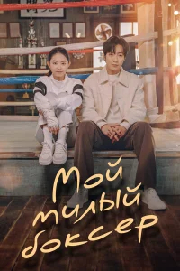 Настоящая боксёрша бесплатно