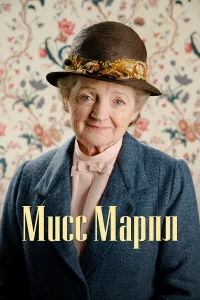 Мисс Марпл бесплатно