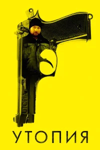 Утопия бесплатно