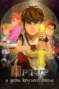 Артур и дети круглого стола бесплатно