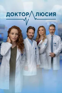 Доктор Люсия бесплатно