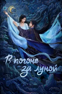 В погоне за Луной бесплатно