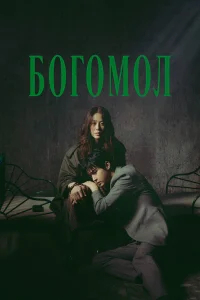 Богомол: Первородный грех бесплатно