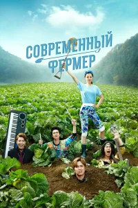 Современный фермер бесплатно