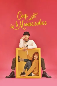 Сыр в мышеловке бесплатно