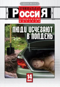 Криминальная Россия бесплатно