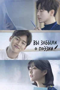 Вы забыли о поэзии бесплатно