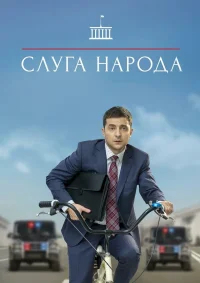 Слуга народа бесплатно