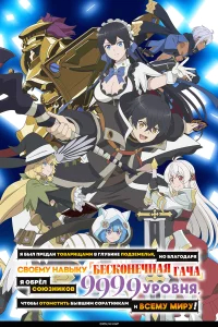 Я был предан товарищами в глубине подземелья, но благодаря своему навыку «Бесконечная гача» я обрёл союзников 9999 уровня, чтобы отомстить бывшим соратникам и всему миру! бесплатно