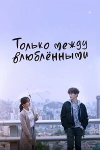 Только между влюблёнными бесплатно