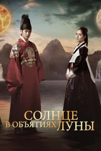 Солнце в объятиях Луны бесплатно