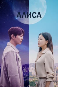 Алиса бесплатно