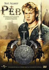 Рев бесплатно