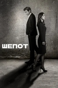 Шёпот бесплатно