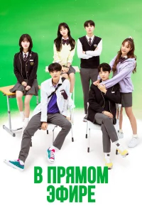 В прямом эфире бесплатно