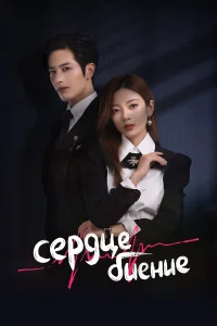 Сердцебиение бесплатно