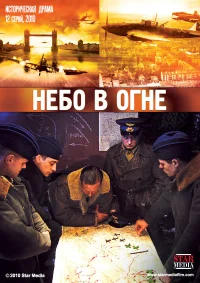 Небо в огне бесплатно