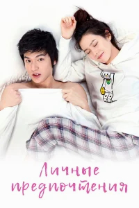 Личные предпочтения бесплатно