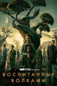 Воспитанные волками бесплатно