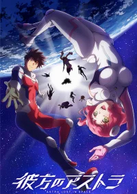 Астра, затерянная в космосе бесплатно