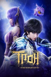 Трон, отмеченный Богом бесплатно