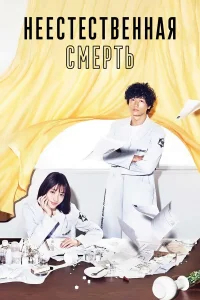 Неестественная смерть бесплатно