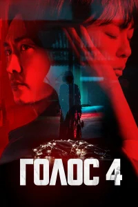 Голос бесплатно