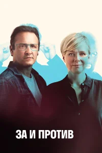 За и против бесплатно