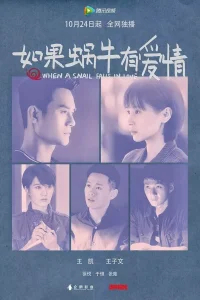 Когда улитка влюблена бесплатно