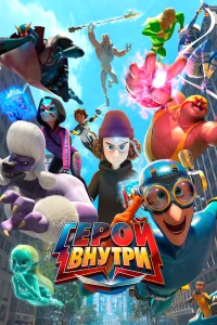 Герой внутри бесплатно