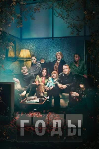Годы бесплатно
