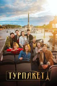 Турпакет бесплатно