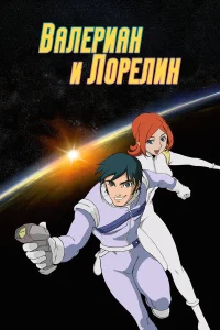 Валериан и Лорелин бесплатно