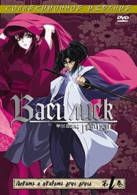 Василиск  бесплатно