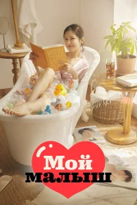 Моя детка бесплатно