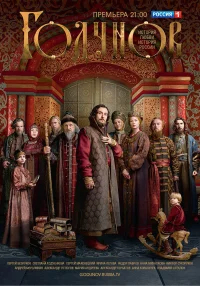 Годунов бесплатно