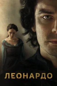 Леонардо бесплатно