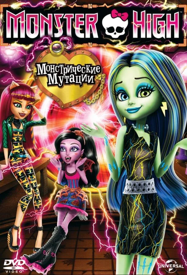 Школа монстров: Монстрические мутации / Monster High: Freaky Fusion 2014 смотреть онлайн