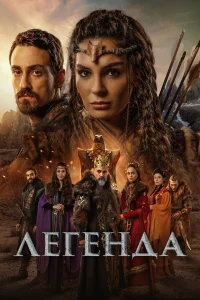 Легенда бесплатно