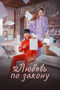 Любовь по закону бесплатно