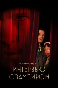 Интервью с вампиром бесплатно