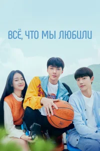 Всё, что мы любили бесплатно