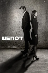Шёпот бесплатно