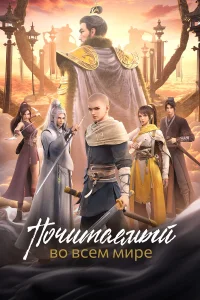 Почитаемый во всём мире бесплатно