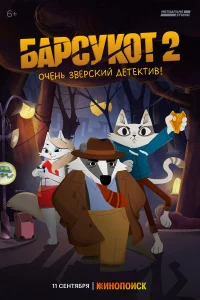 Барсукот. Очень зверский детектив бесплатно